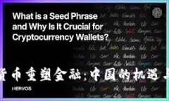 加密货币重塑金融：中国